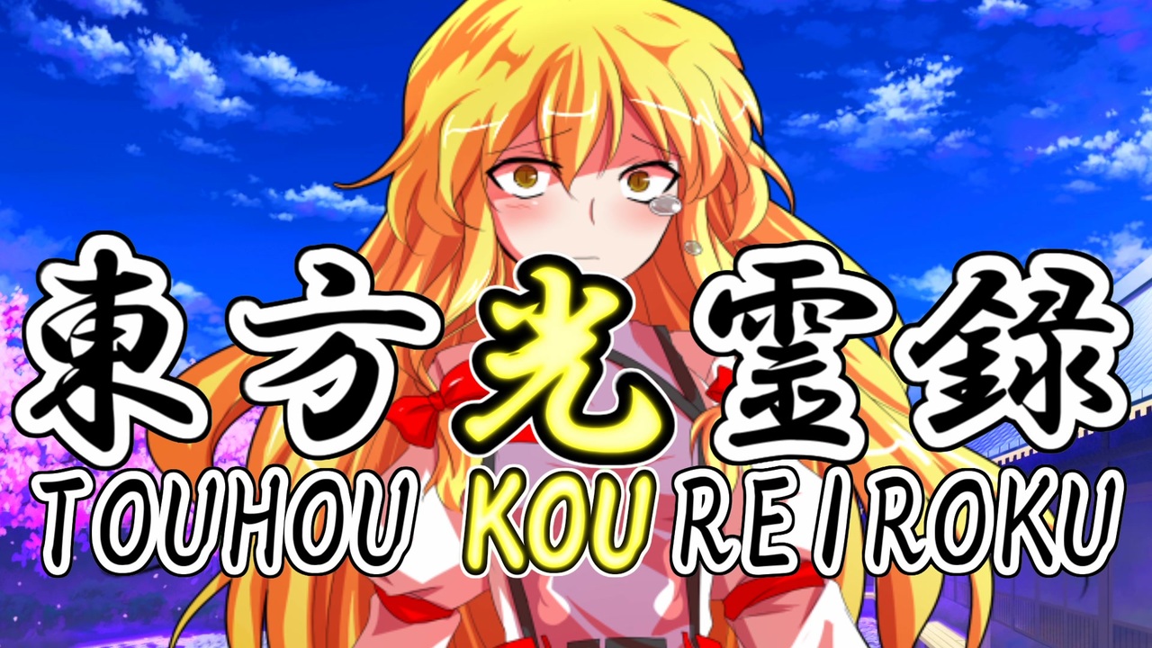 人気の 東方光霊録 動画 72本 ニコニコ動画