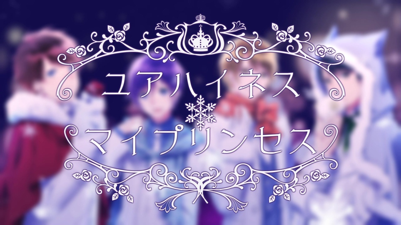人気の ユアハイネス マイプリンセス 動画 96本 ニコニコ動画
