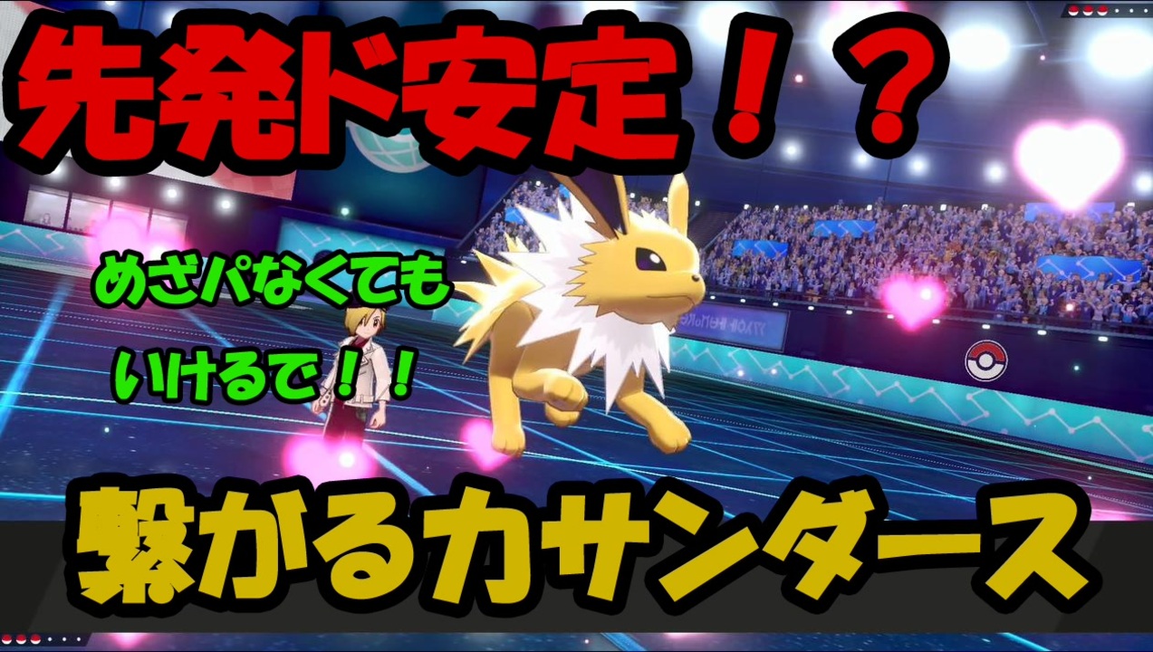 ポケモン剣盾実況 めざパなんていらない 先発安定環境型サンダース ニコニコ動画