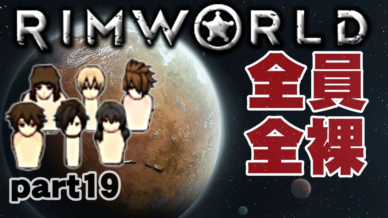 Rimworld実況 19話 全員全裸 ニコニコ動画