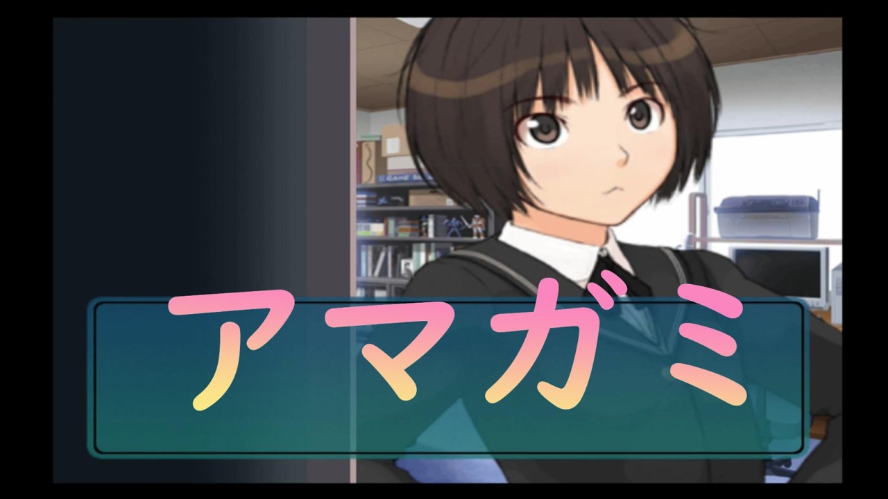 人気の アマガミ実況part1リンク 動画 7本 2 ニコニコ動画