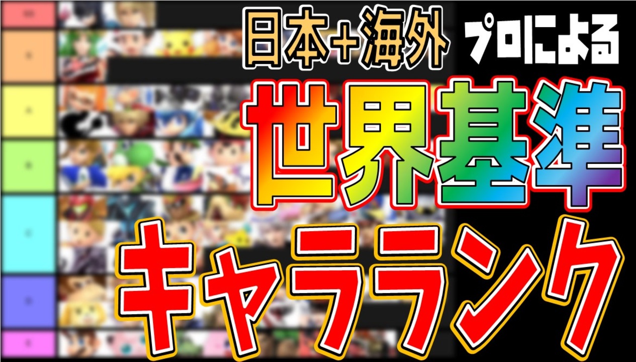 日本 海外プロの平均値による世界一正確なキャラランク キャラ順位表 19年完全保存版 参考元 Abadango ザクレイ Tsu かめめ Tweek Esam Smashlog スマブラハウス 様 ニコニコ動画