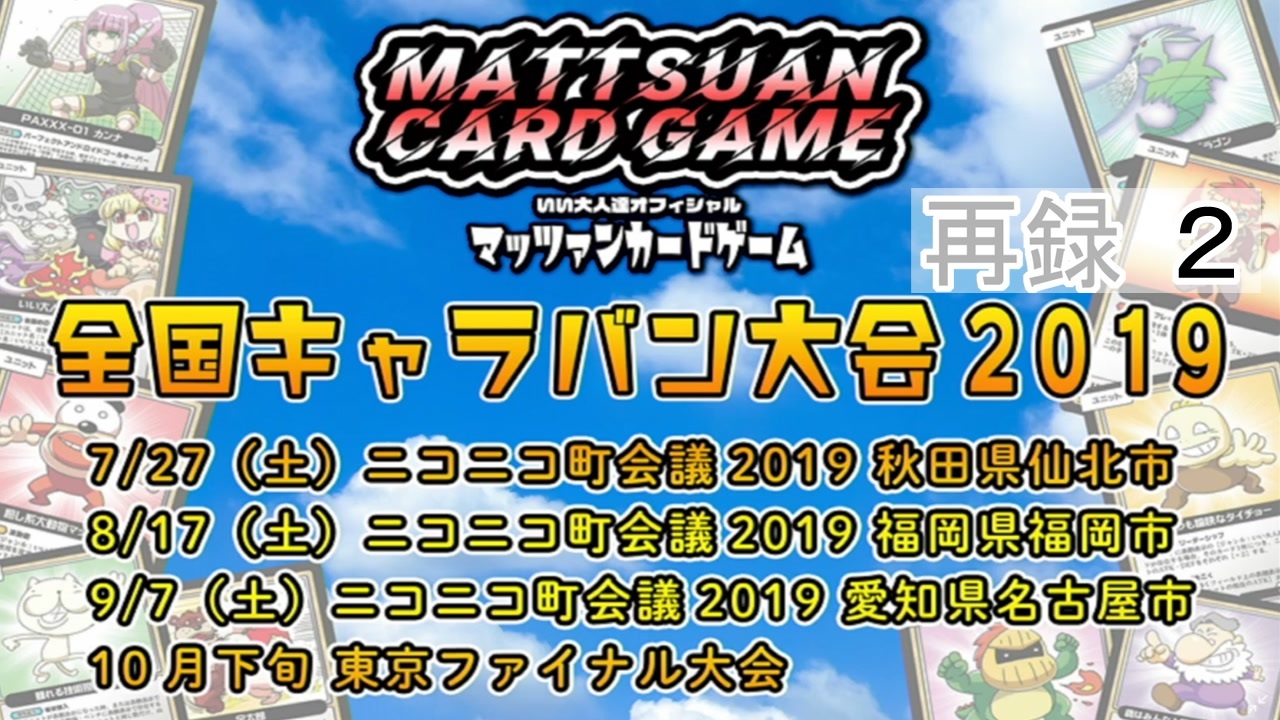 マッツァンカードゲーム全国キャラバン大会19福岡 再録part2 ニコニコ動画