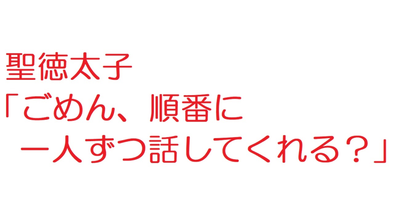 2ch 聖徳太子 ごめん 順番に一人ずつ話してくれる ニコニコ動画