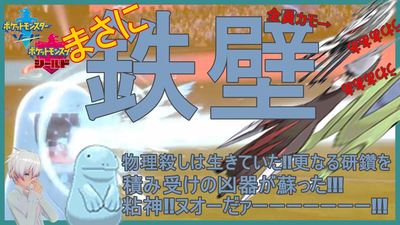 ポケモン剣盾 物理殺し 難攻不落てんねんヌオー マスターボールランク Vtuber ニコニコ動画
