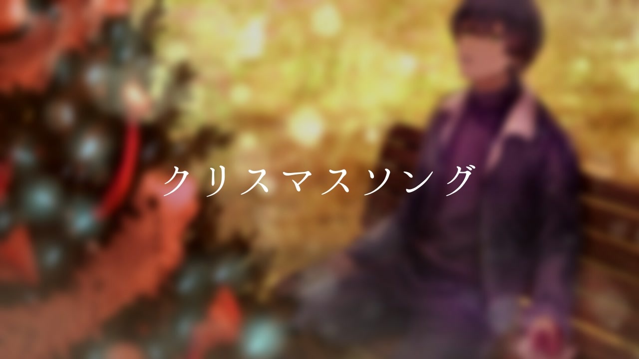 人気の クリスマスソング Backnumber 動画 99本 ニコニコ動画