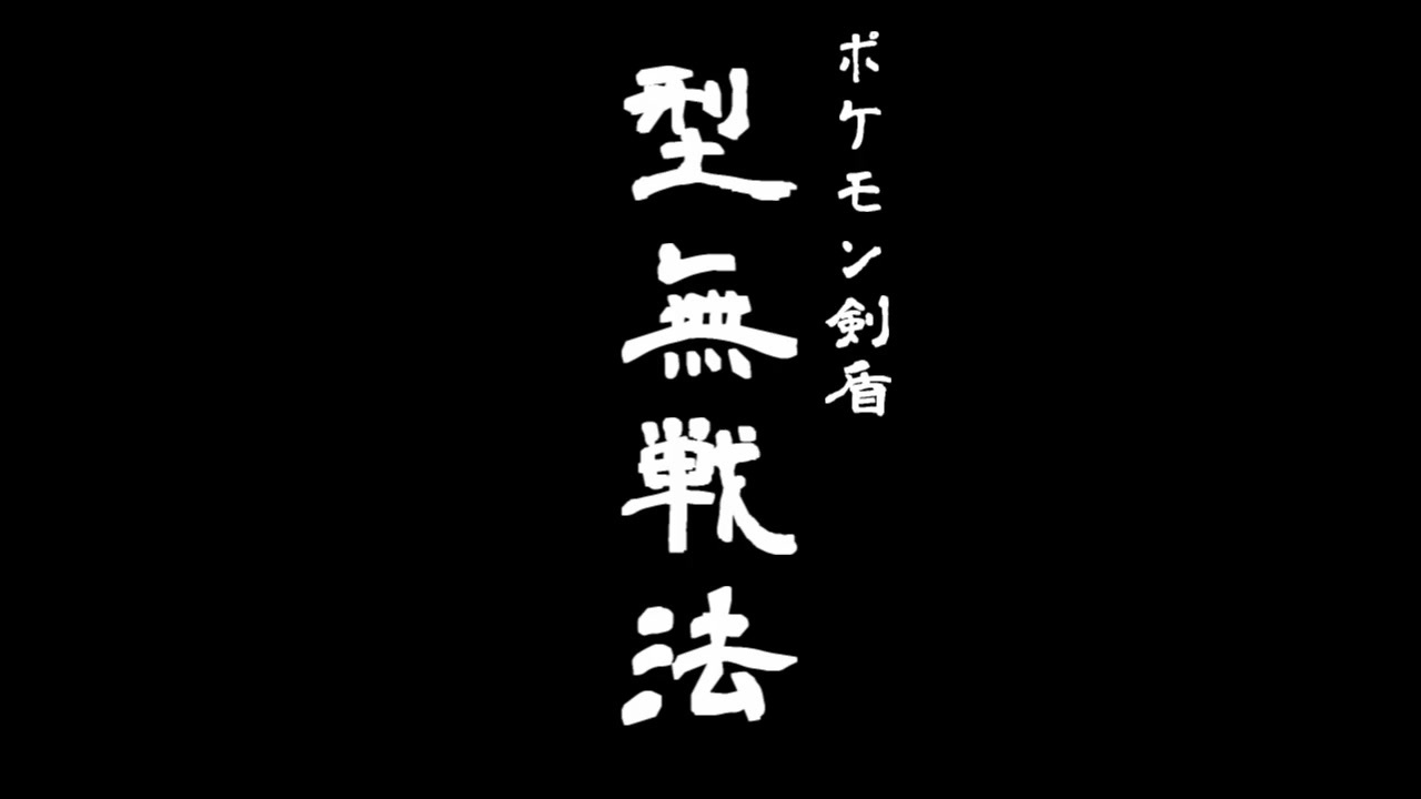 ポケモン剣盾 型無戦法 其の壱 結月ゆかり ニコニコ動画