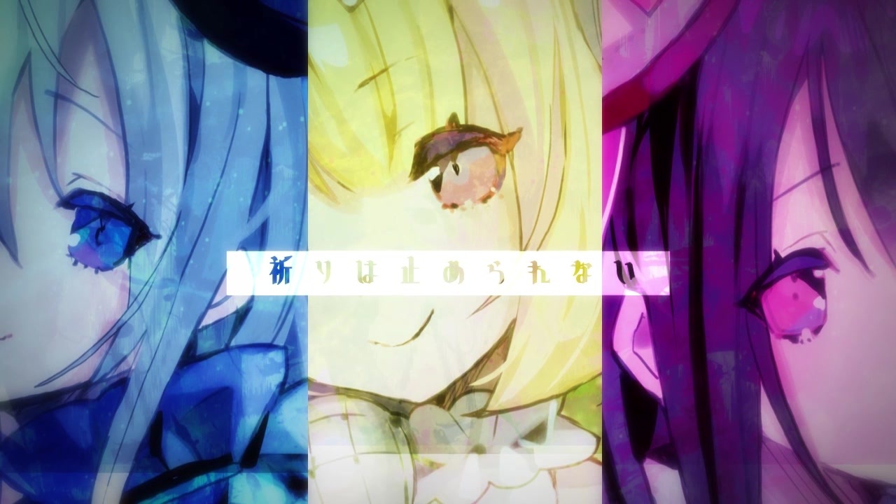 La prière】「それは世界を越えて」Music Video【棗いつき×藍月なくる