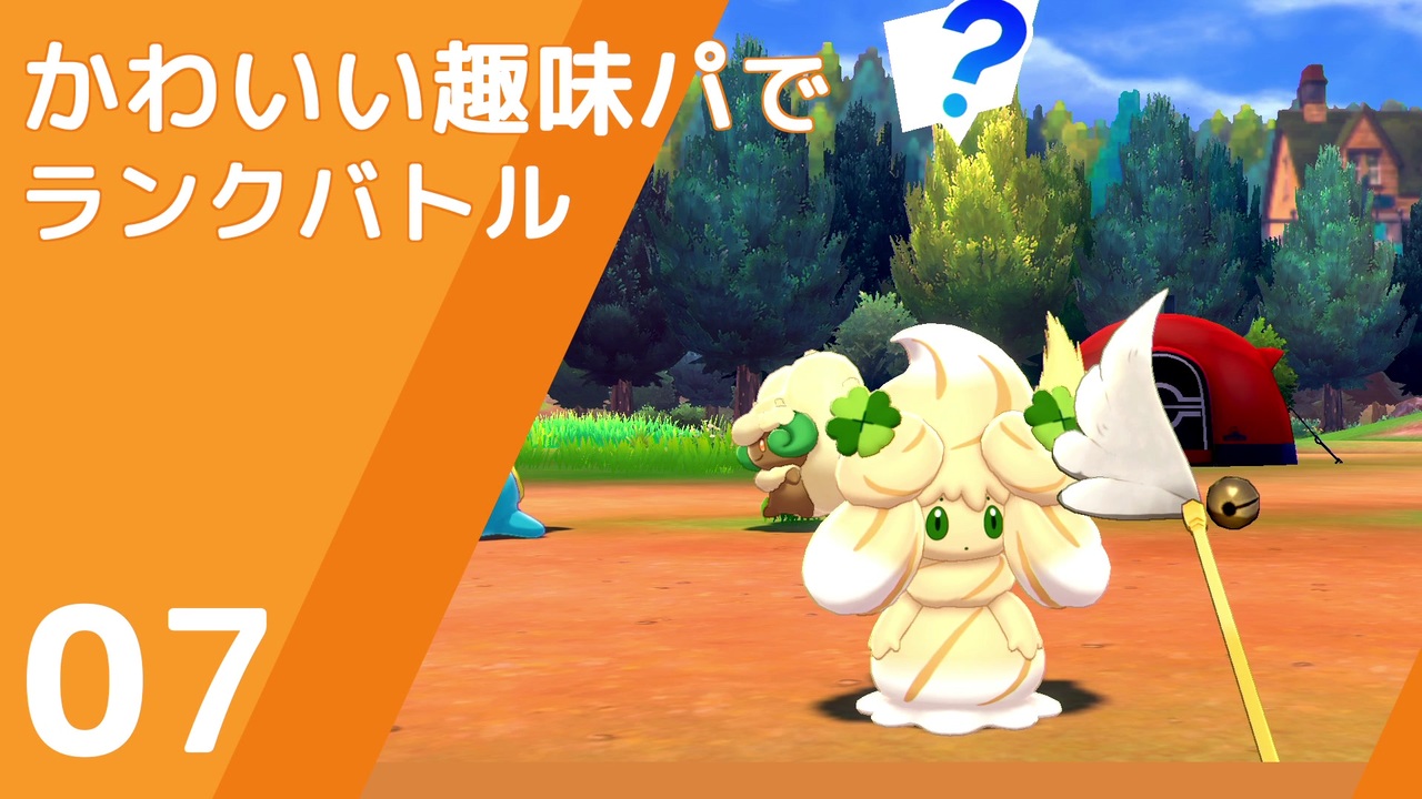 ポケモン剣盾 かわいい趣味パでランクバトル Part7 ニコニコ動画