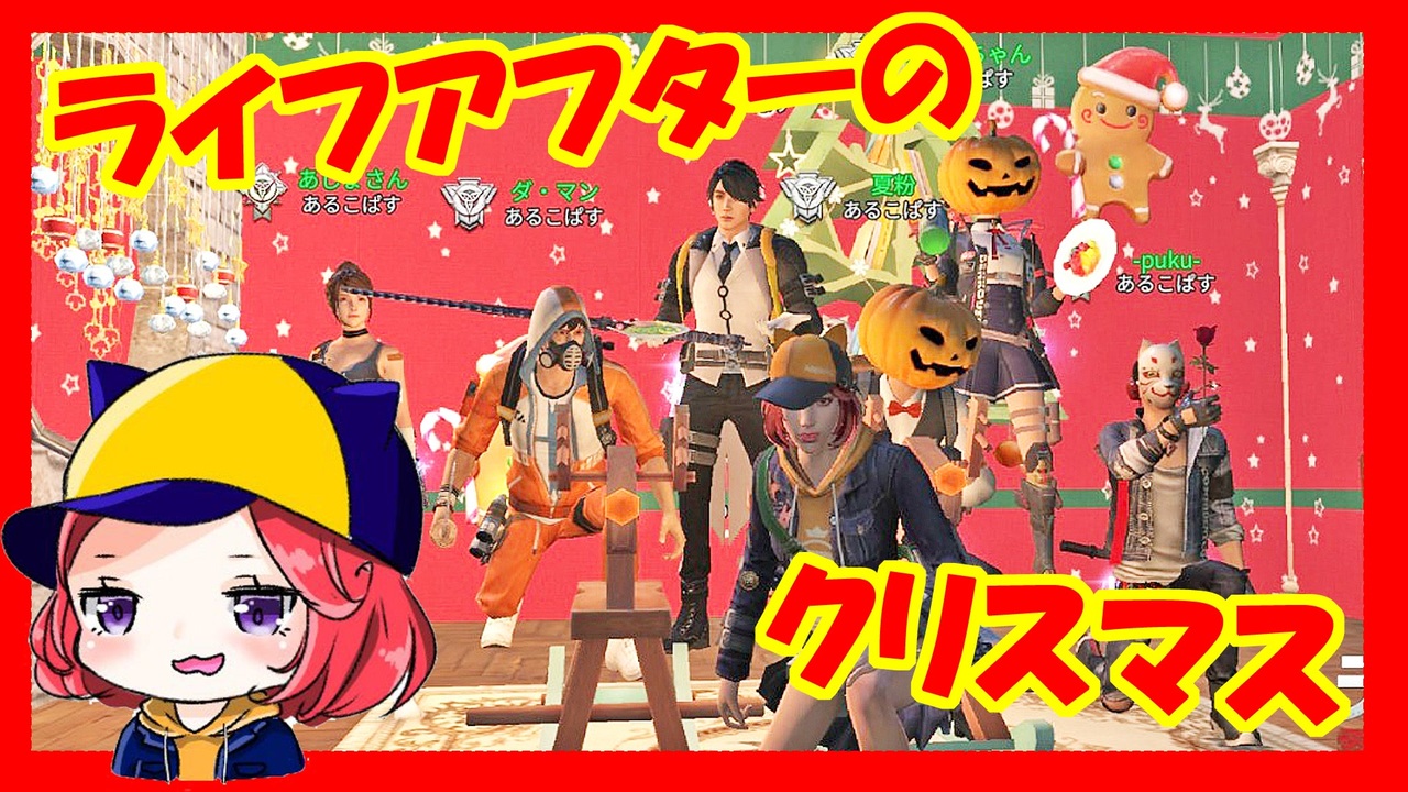 人気の ライフアフター 動画 130本 2 ニコニコ動画