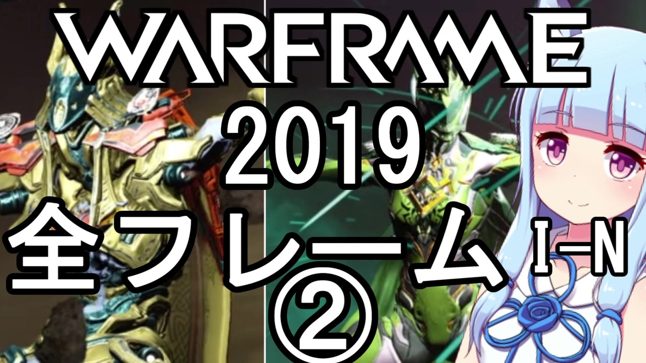 Warframe 動画 19 あぶらげ115 ２代目 さんの公開マイリスト Niconico ニコニコ