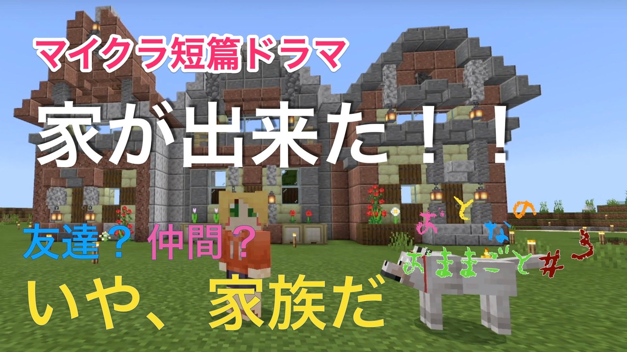 マイクラ 第3話 家が出来た おとなのおままごと ニコニコ動画