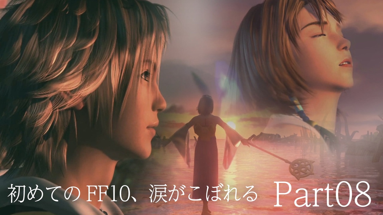 人気の 実況プレイ動画 Ffx 動画 1 313本 5 ニコニコ動画