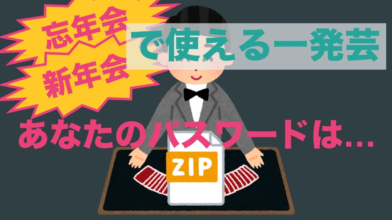 忘年会 Zipのパスワードを解析する ニコニコ動画