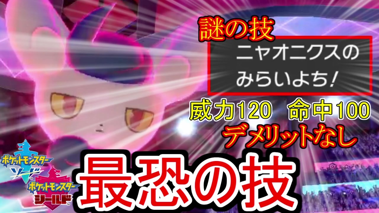 ポケモン剣盾 謎の最強技を使いこなす誰も知らないポケモンニャオニクス ニコニコ動画