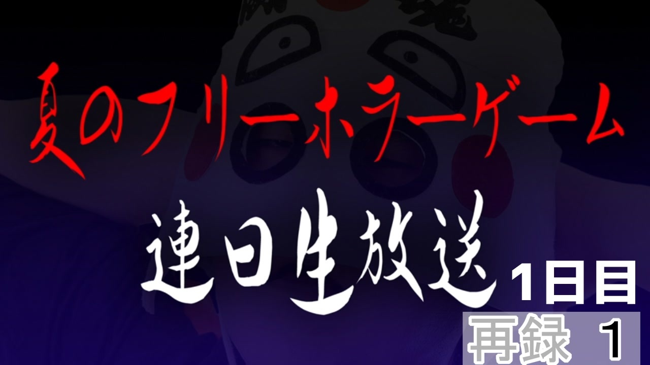 怪異症候群をプレイ 夏のフリーホラーゲーム連日生放送 1日目 再録part1 ニコニコ動画