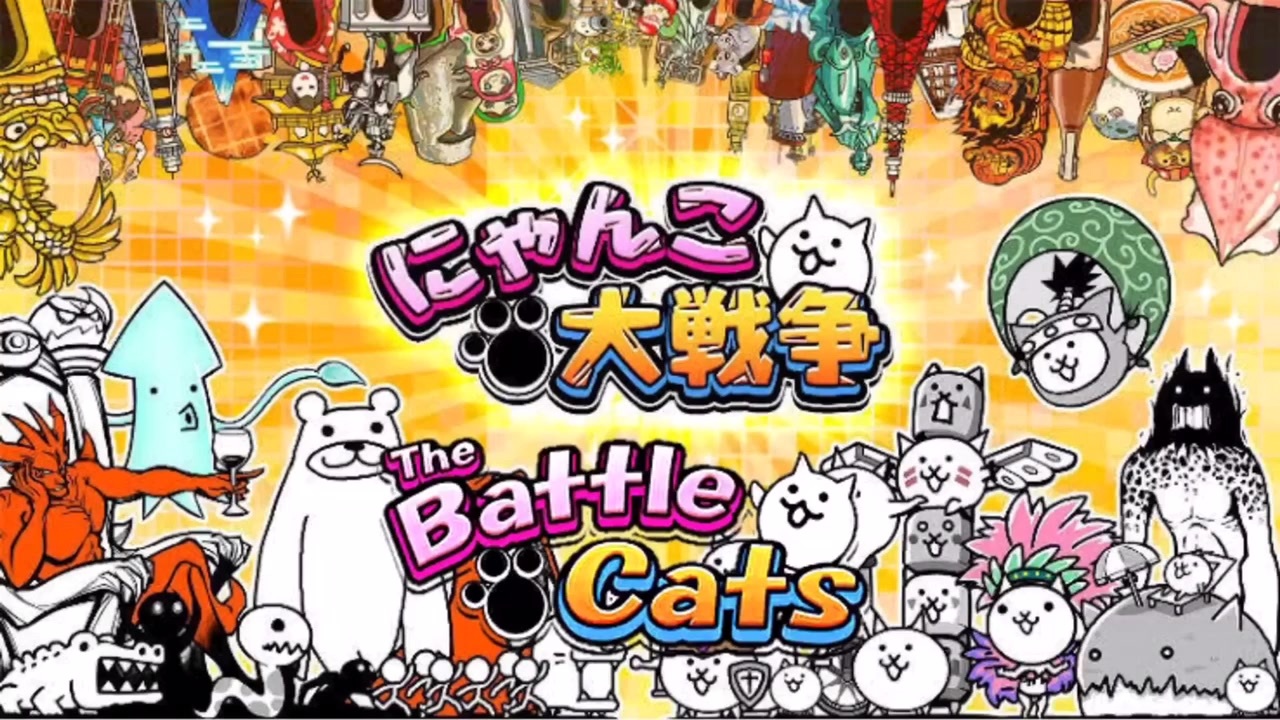 日本語版と海外版の違いをサクッと紹介 にゃんこ大戦争 Battle Cats ニコニコ動画
