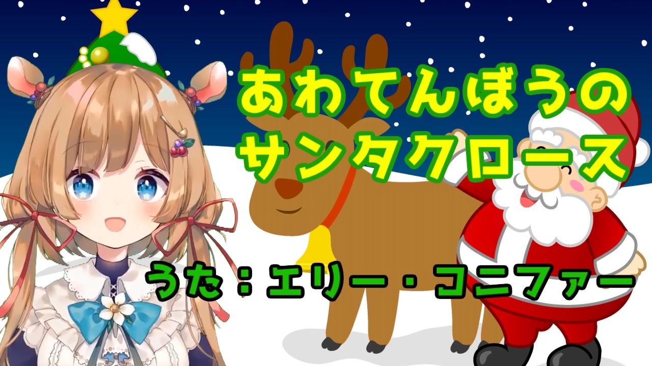 うたのおねえさんエリー コニファー あわてんぼうのサンタクロース ニコニコ動画