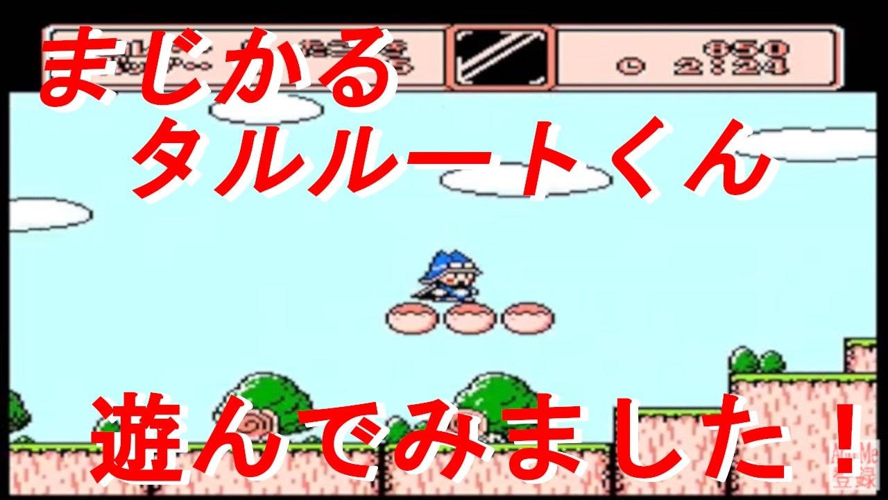 まじかるタルルートくん 気ままに遊んでみました ファミコン ニコニコ動画