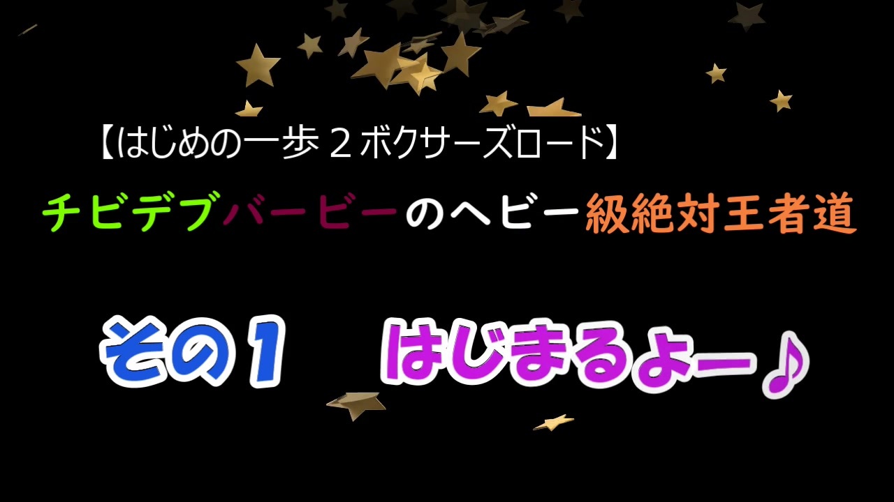 はじめの一歩２ボクサーズロード チビデブバービーのヘビー級 絶対王者道 全2件 Mon10郎 Kさんのシリーズ ニコニコ動画