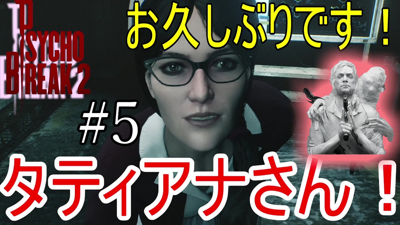 人気の サイコブレイク２ 動画 1 585本 8 ニコニコ動画