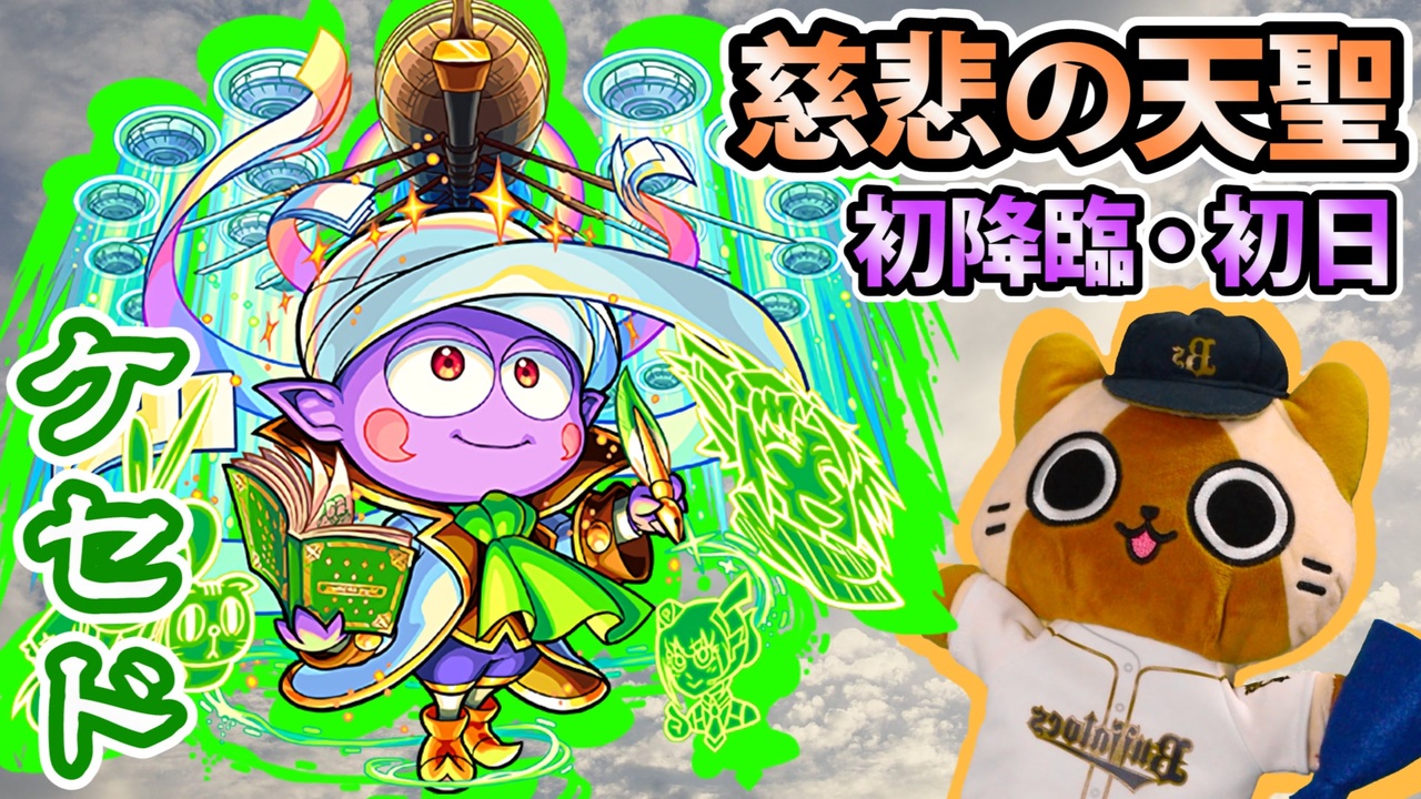 モンスト 天 聖 ケセド ケセド