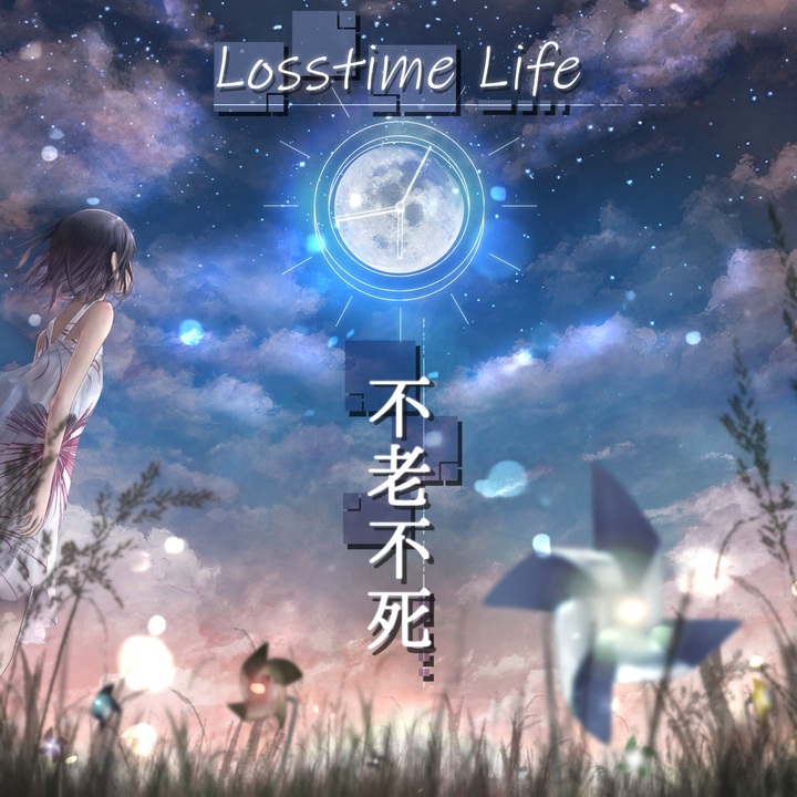 不老不死 by Losstime Life - ニコニコ動画