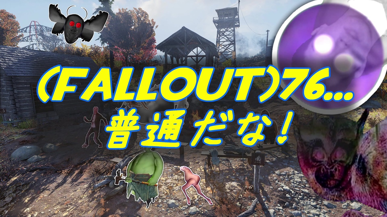 Fallout 76 普通だな Mp18 ニコニコ動画