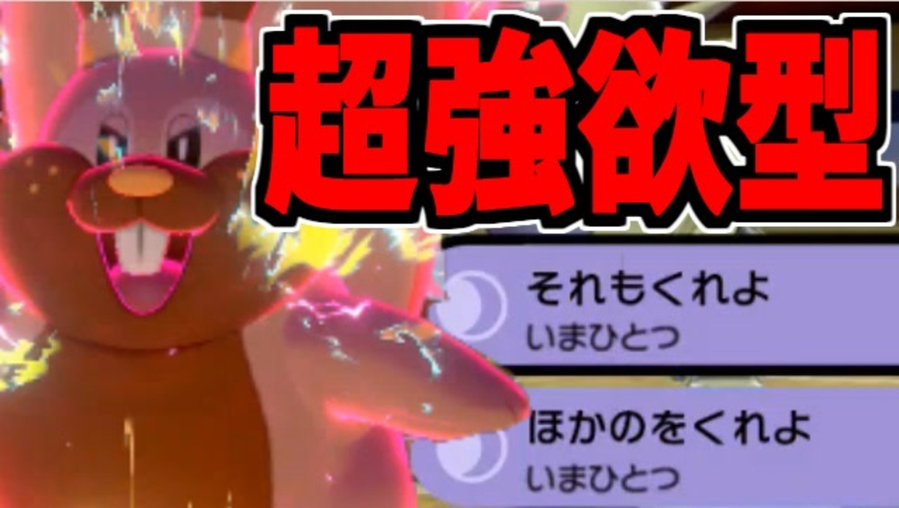 実況 ポケモン剣盾でたわむれる クリスマス記念 超強欲型ヨクバリス ニコニコ動画