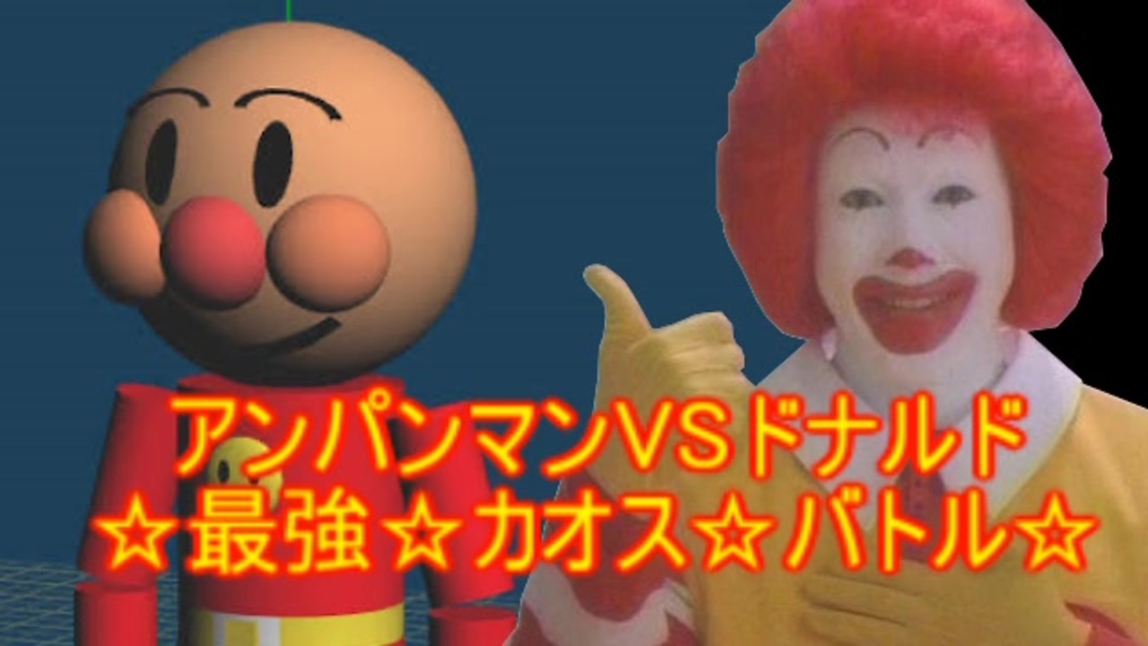 ドナルドvsアンパンマン 最強カオスバトル ニコニコ動画