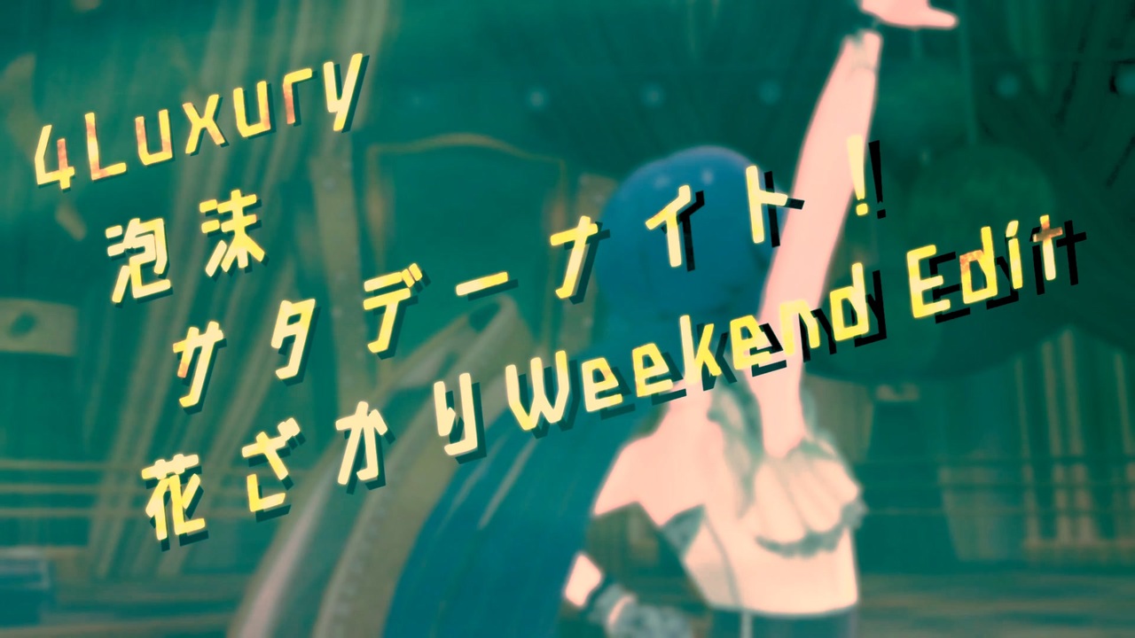 人気の 泡沫サタデーナイト 動画 157本 ニコニコ動画