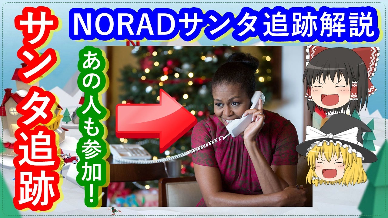 ゆっくり解説 クリスマス特集 サンタクロースはどこにいった サンタ追跡システム解説 ニコニコ動画