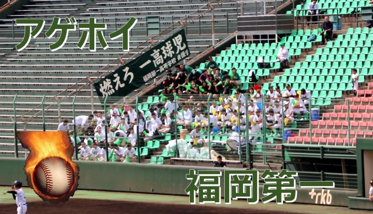 福岡第一の応援！！アゲアゲホイホイ！！2019秋季高校野球福岡大会決勝