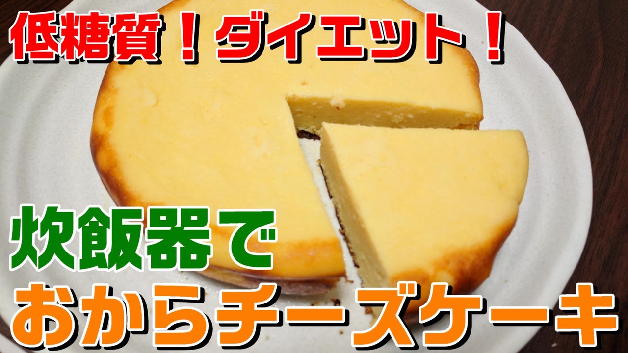炊飯器で作る 低糖質 ダイエット おからチーズケーキ ニコニコ動画
