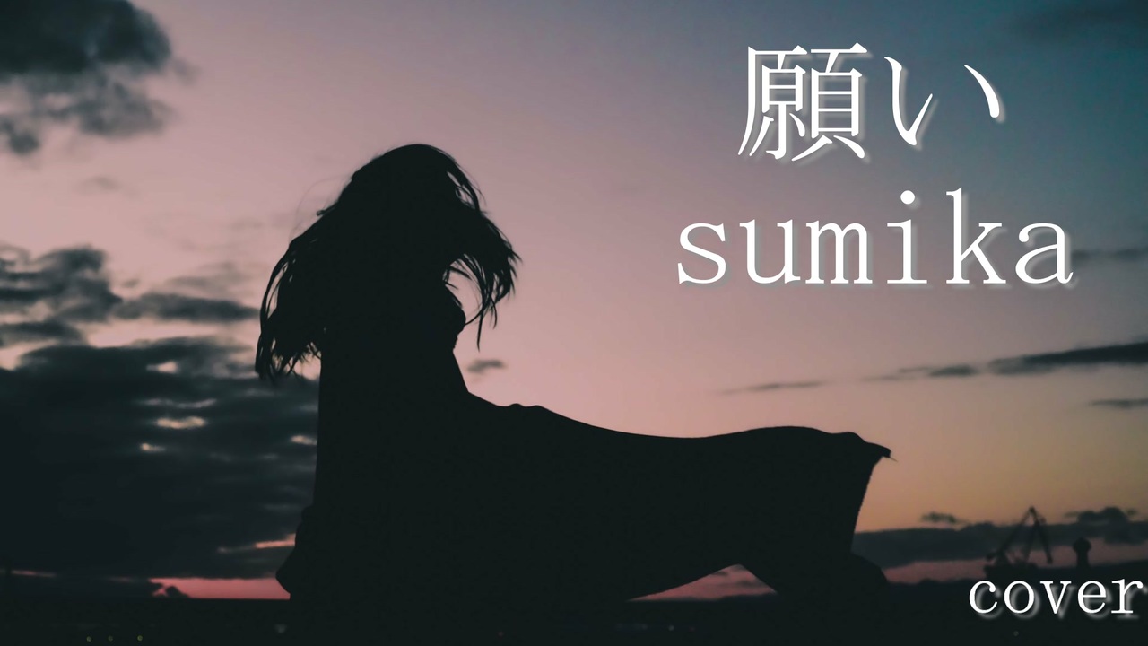 願い sumika