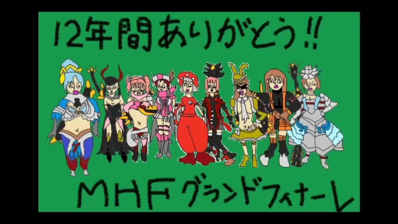 Mhf Z 会長さんとmhf Final生放送1 ニコニコ動画