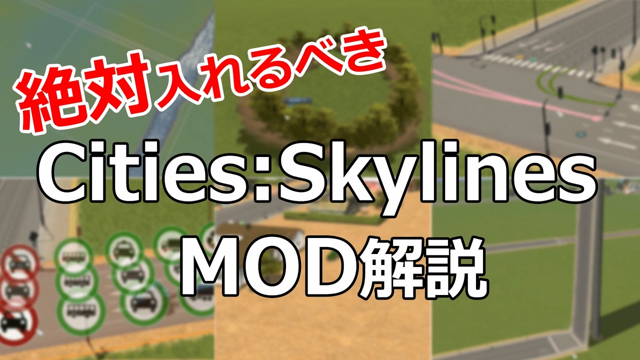 シティーズスカイライン Mod 導入前 導入後をわかりやすく解説 16個 ニコニコ動画