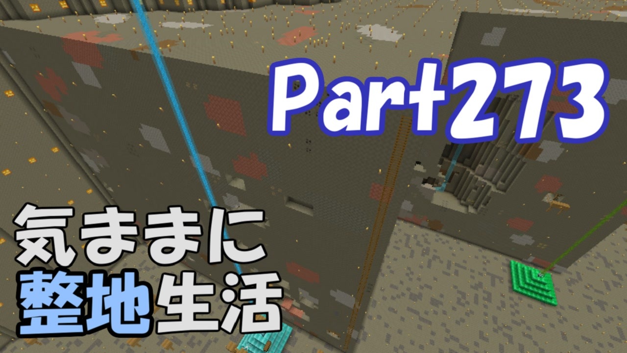 Minecraft 気ままに整地生活part273 ゆっくり実況 ニコニコ動画