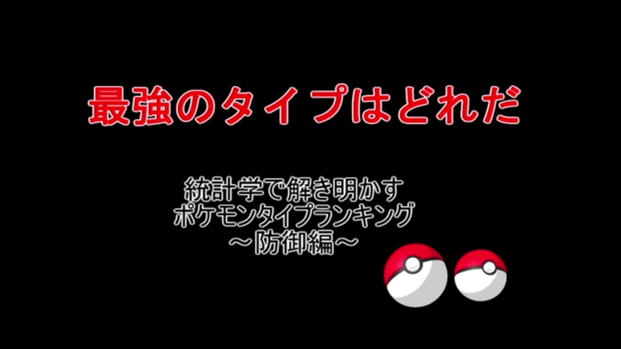 ポケモン 統計学で解き明かす タイプランキング 防御編 ニコニコ動画