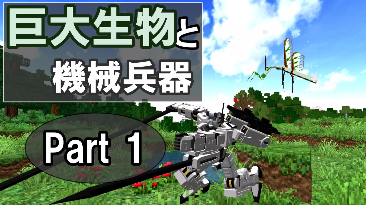 Minecraft ゆっくり実況 巨大生物と機械兵器 Part 1 ニコニコ動画