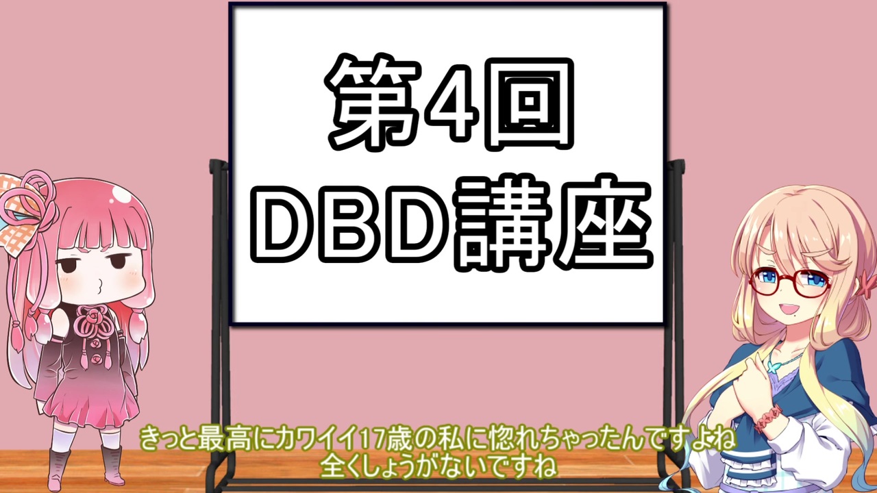 人気の Dbd講座 動画 49本 ニコニコ動画