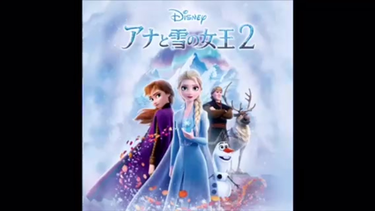 アナと雪の女王2 イントゥ ジ アンノウン 心のままに Inst Off Vocal ニコニコ動画