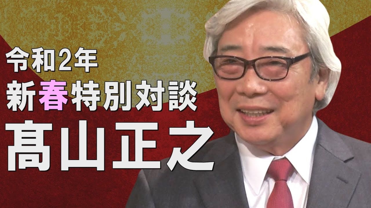 令和２年 新春特別対談 髙山正之氏に聞く 桜r2 1 2 ニコニコ動画