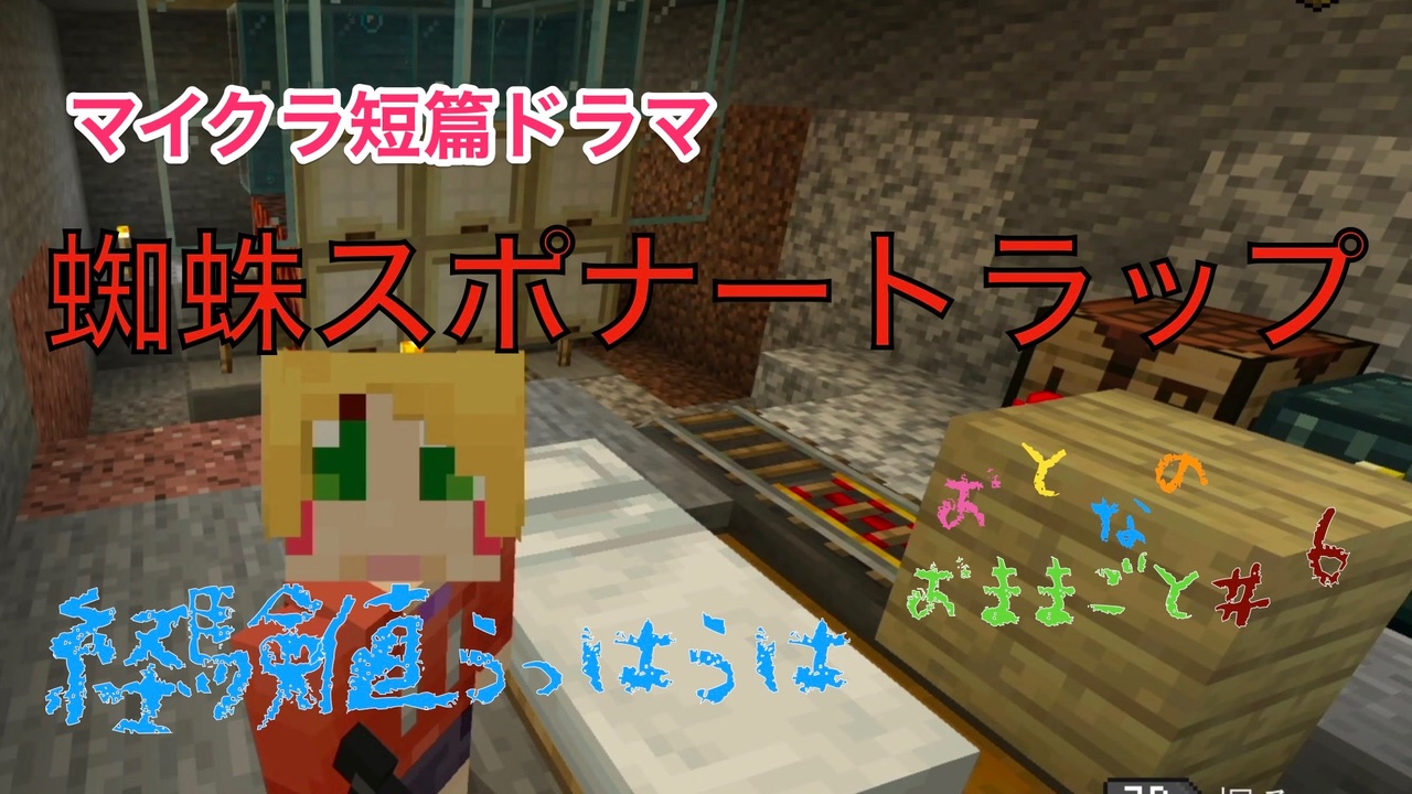 マイクラ 第6話 クモスポナーで経験値トラップを作る おとなのおままごと ニコニコ動画