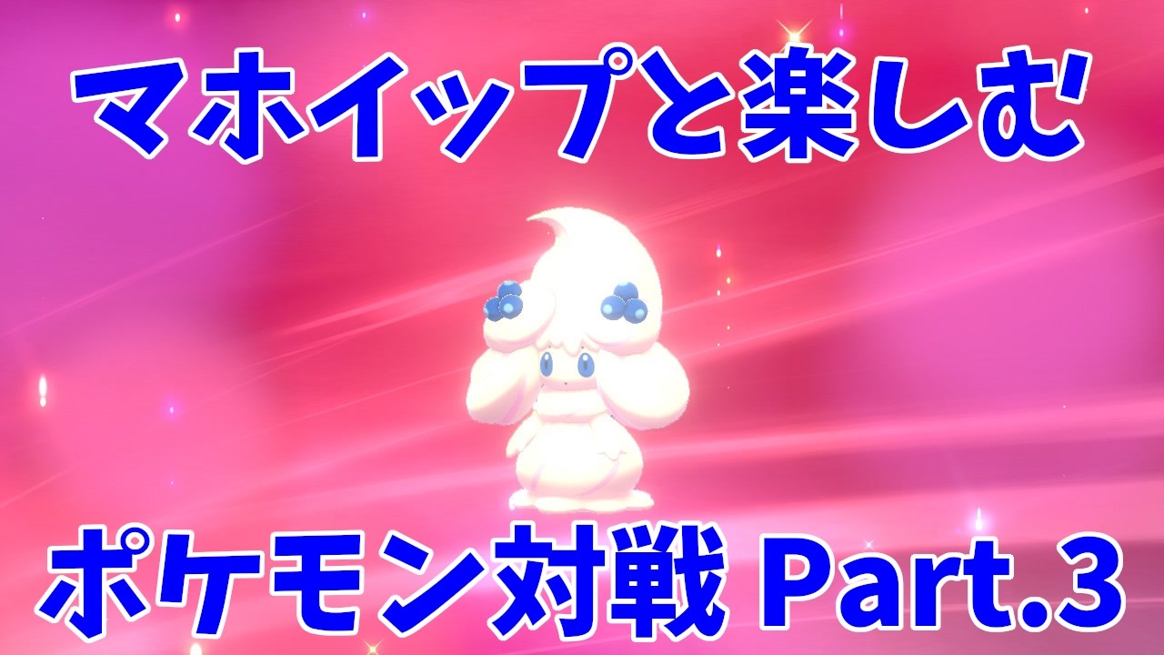 ポケモン剣盾 マホイップと楽しむポケモン対戦part 3 シングル デコレーション ニコニコ動画