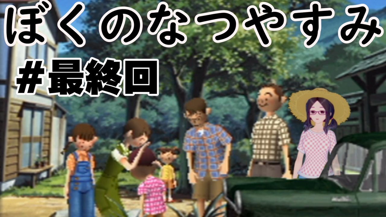 まだ夏を終わらせない ぼくのなつやすみポータブル ムシムシ博士とてっぺん山の秘密 最終回 ニコニコ動画