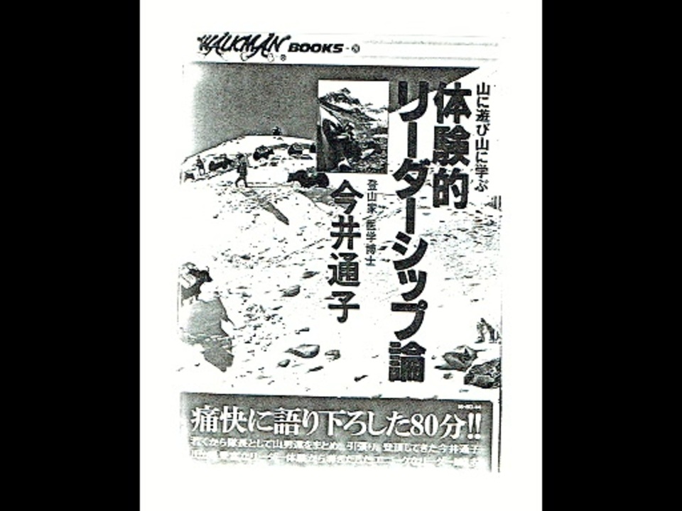 今井通子「体験的リーダーシップ論」