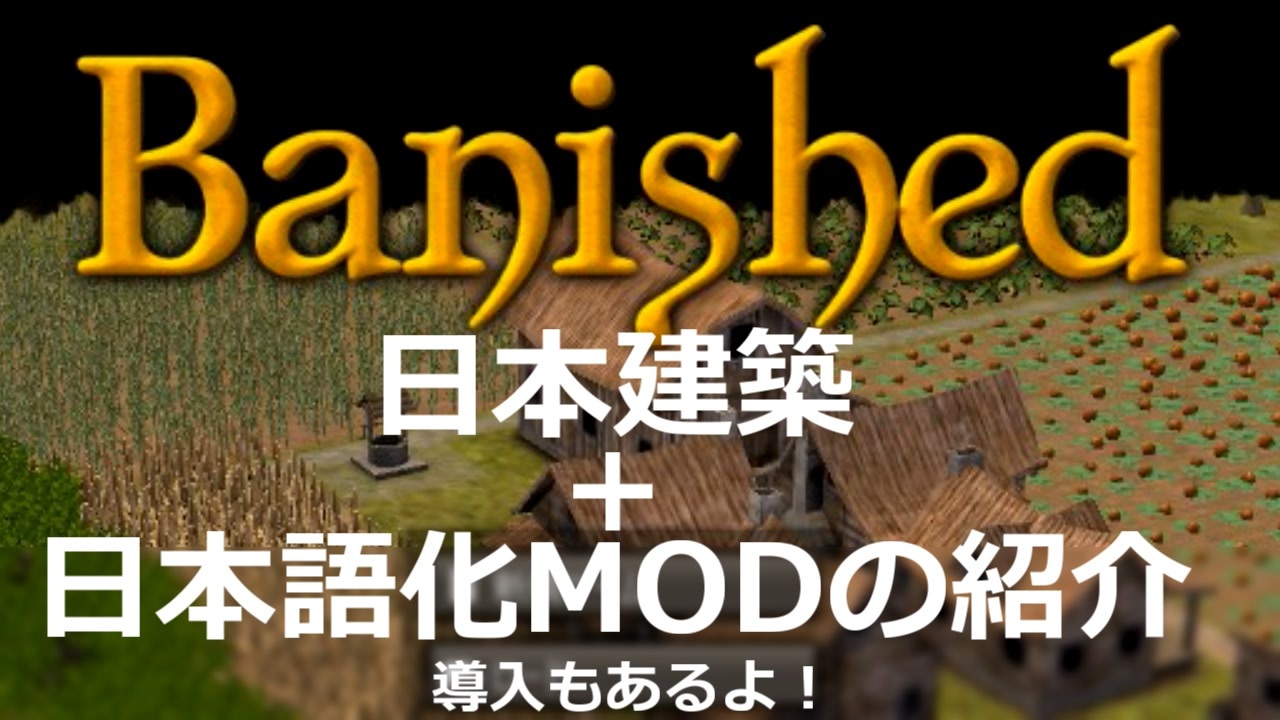 ゆっくり実況 初心者でもわかるmod紹介 Banished ニコニコ動画