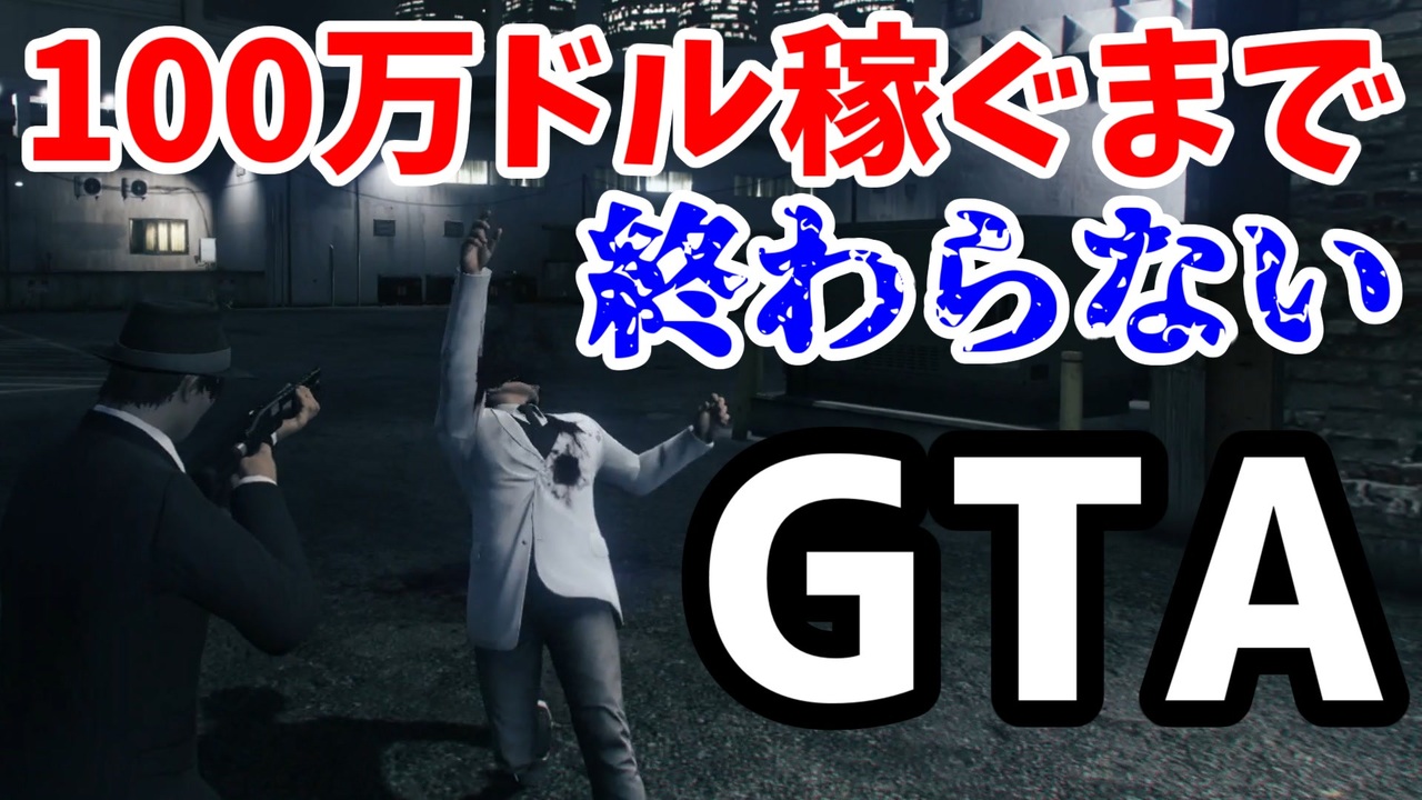人気の Gta5 金を無限に稼ぐ方法 動画 12 502本 34 ニコニコ動画