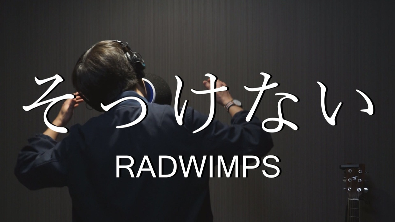 そっけない Radwimps Cover By オールドタイプ ニコニコ動画